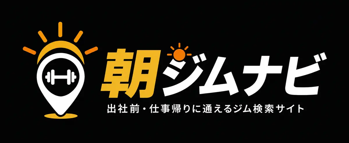 朝ジムナビ 出社前・仕事帰りに通えるジム検索サイト