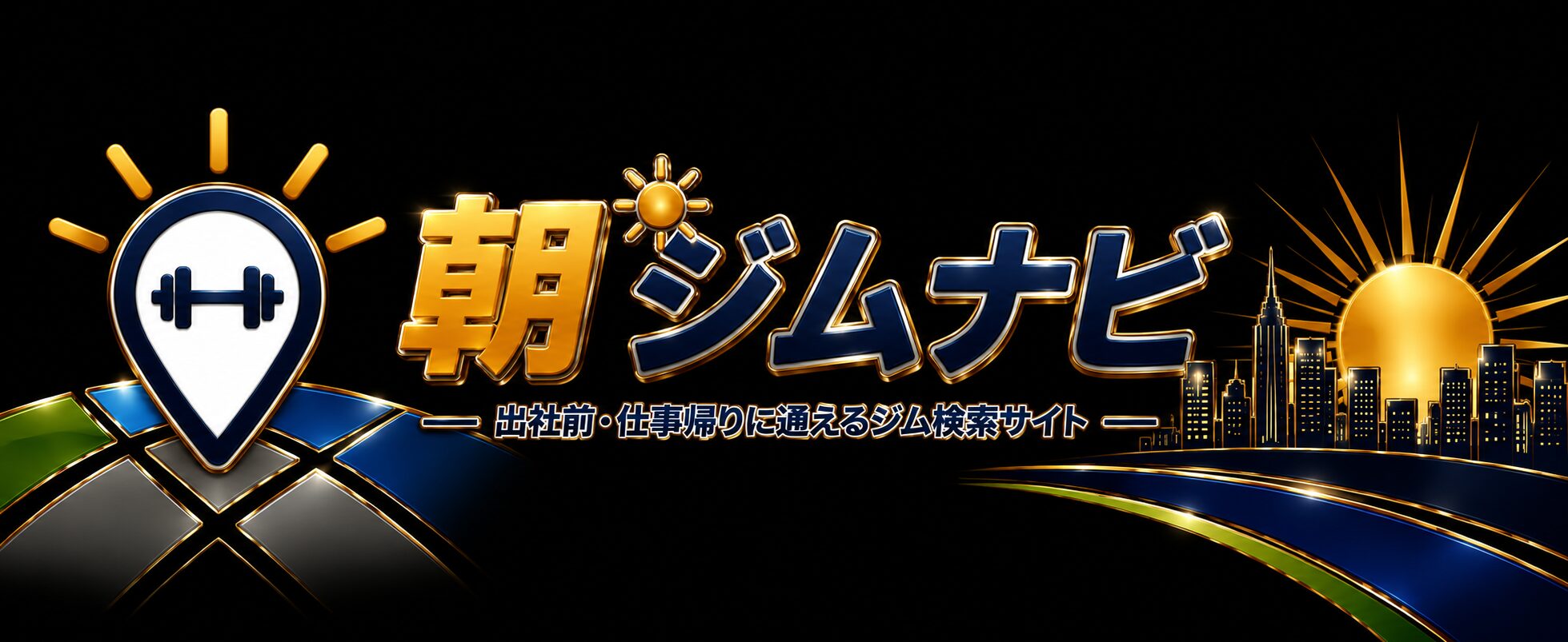 朝ジムナビ
