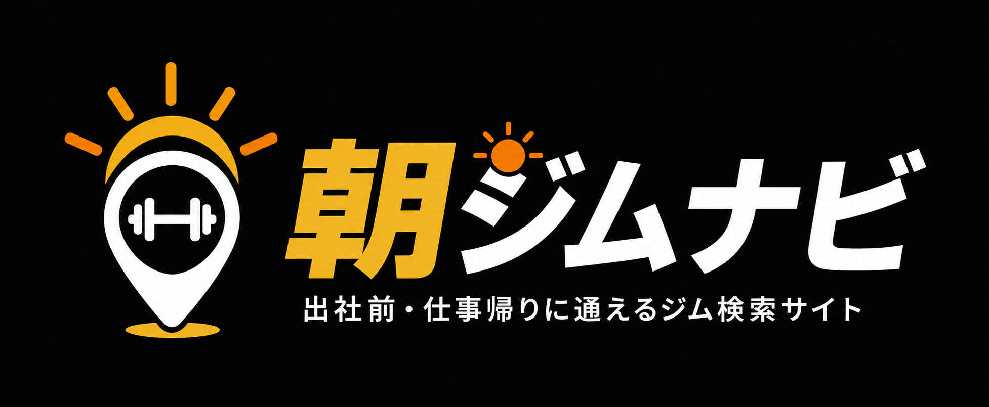 朝ジムナビ