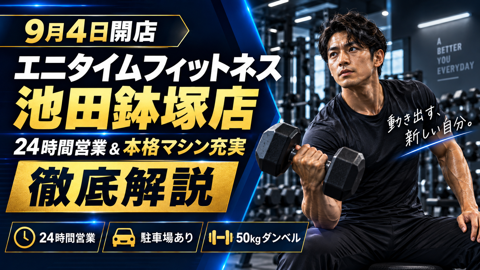 【ジム最新開店情報】9月4日開店 エニタイムフィットネス 池田鉢塚店 徹底解説