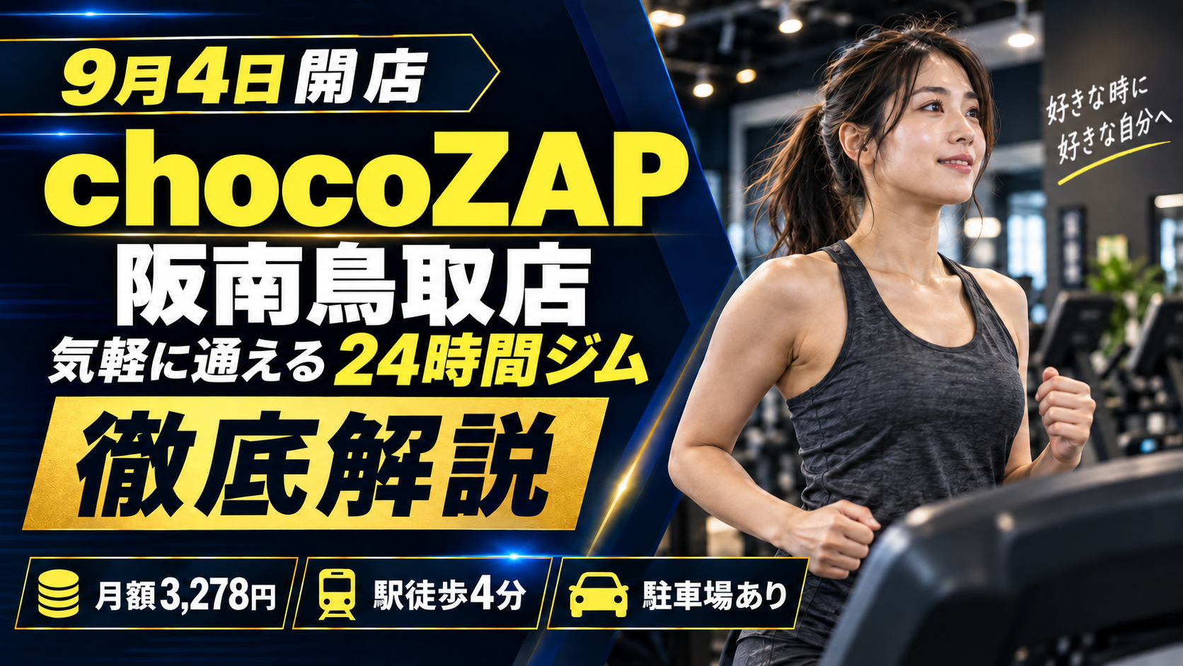 【ジム最新開店情報】9月4日開店 chocoZAP 阪南鳥取店 徹底解説