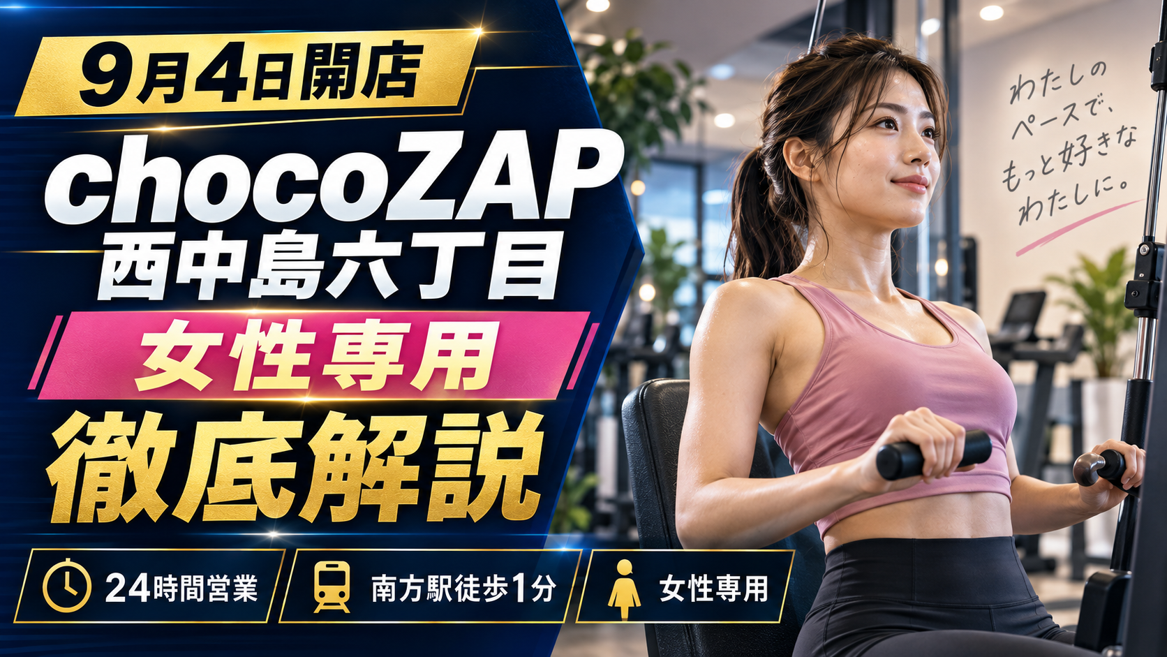 【ジム最新開店情報】9月4日開店 chocoZAP 西中島六丁目（女性専用）店 徹底解説