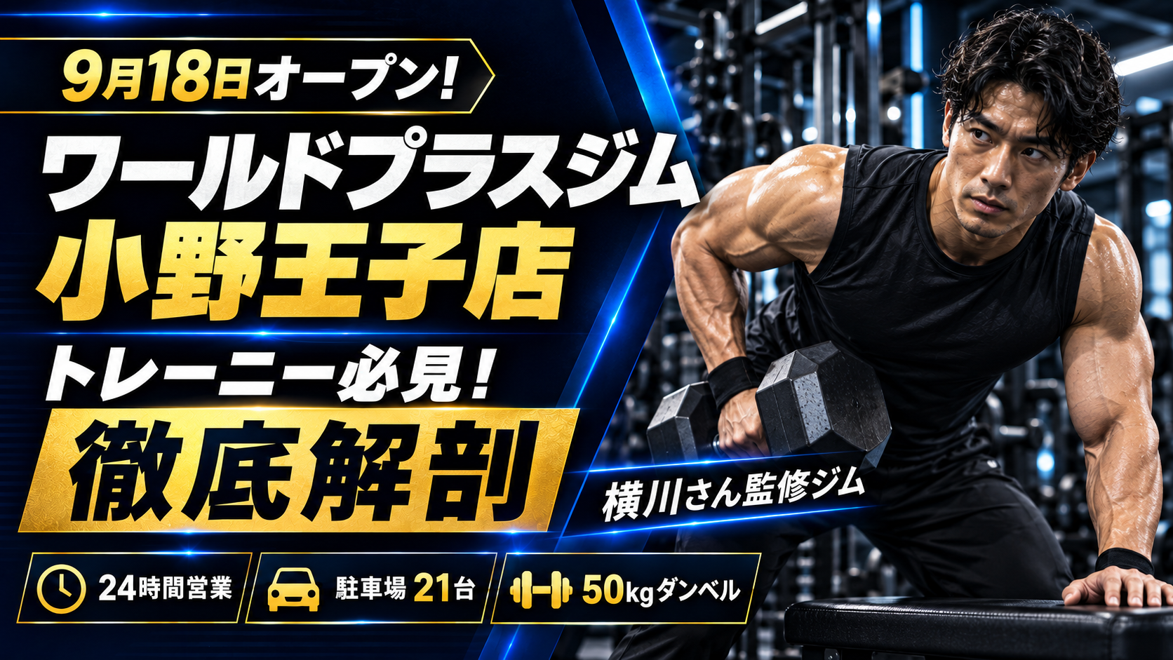 トレーニー必見！9月18日オープン！横川尚隆さん監修ジム「ワールドプラスジム小野王子店」を徹底解剖
