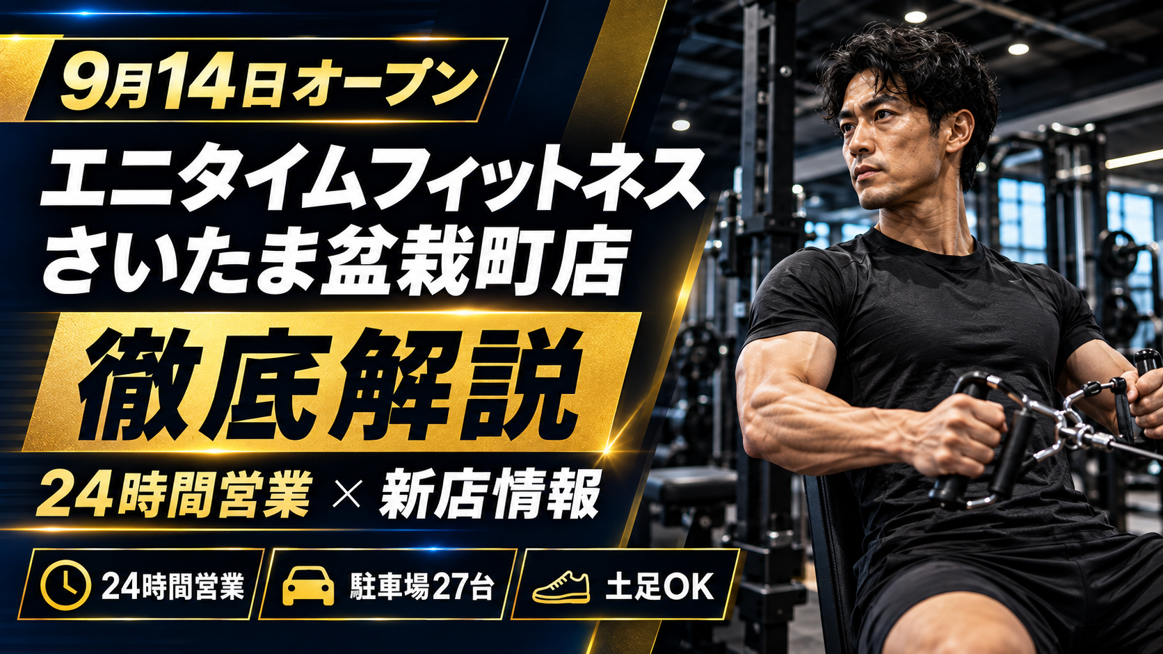 【ジム最新開店情報】9月14日オープン エニタイムフィットネス さいたま盆栽町店 徹底解説