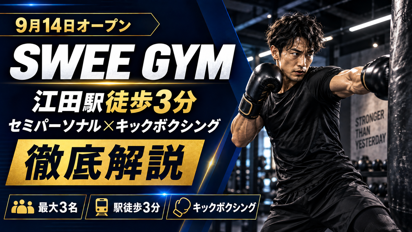 【ジム最新開店情報】9月14日オープン SWEE GYM 徹底解説｜江田駅徒歩3分・最大3名のセミパーソナル×キックボクシング